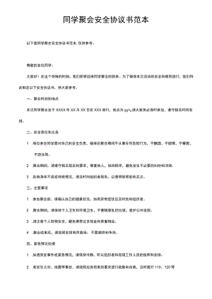 同学聚会安全协议书范本.docx