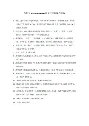 马尔文Mastersizer3000激光粒度仪操作规程.docx