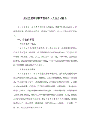 2023纪检监察干部教育整顿个人党性分析报告精选（3篇）.docx