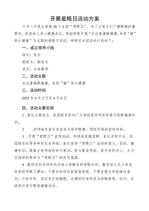 开展爱眼日活动方案.docx