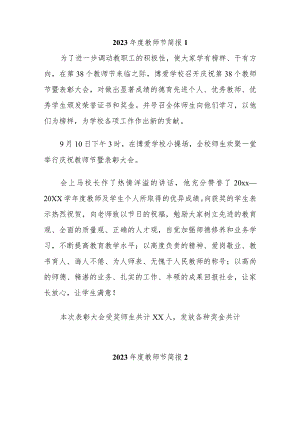 2023年度教师节简报7篇.docx