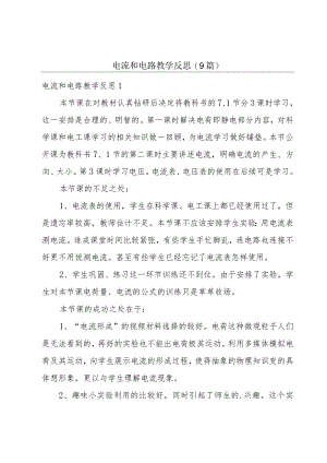 电流和电路教学反思(9篇).docx