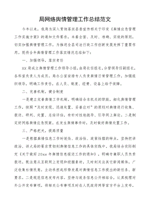 局网络舆情管理工作总结汇报报告.docx