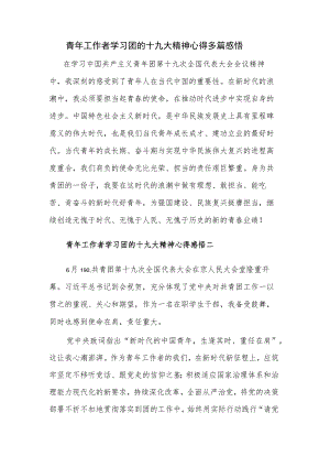 青年工作者学习团的十九大精神心得多篇感悟.docx
