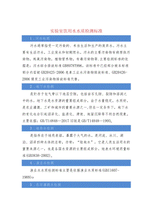 实验室饮用水水质检测标准.docx