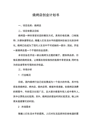 烧烤店创业计划书.docx