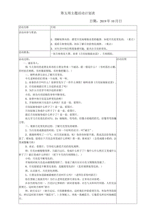 第五周主题活动计划表.docx