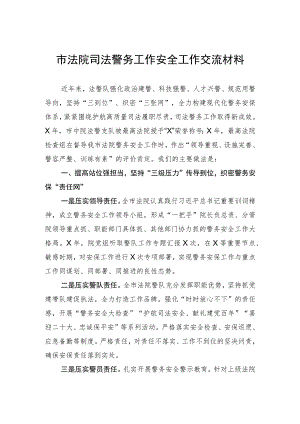 市法院司法警务工作安全工作交流材料.docx