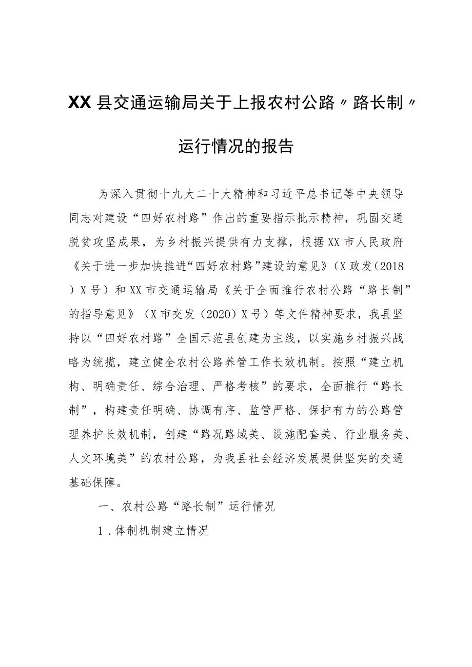 XX县交通运输局农村公路“路长制”运行情况的报告.docx_第1页