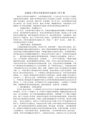 县建设工程安全监督站作风建设工作汇报.docx