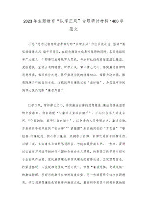 2023年主题教育“以学正风”专题研讨材料1480字范文.docx