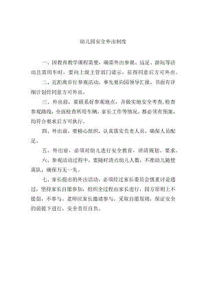 幼儿园安全外出制度.docx