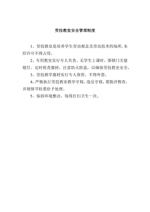 劳技教室安全管理制度.docx