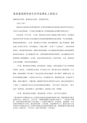 某省委党校毕业生在毕业典礼上的发言.docx