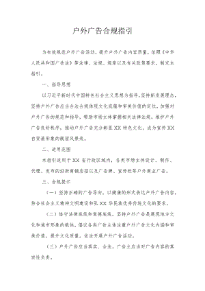 户外广告合规指引.docx