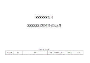 XXX公司工程项目部发文薄.docx