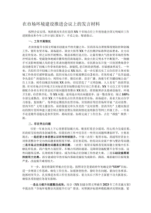 在市场环境建设推进会议上的发言材料.docx