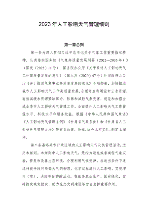2023年人工影响天气管理细则.docx
