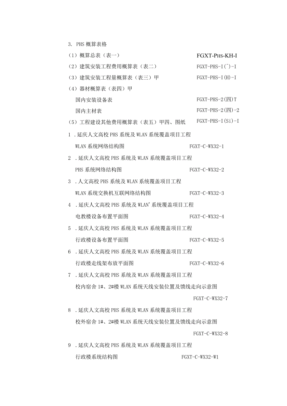 S-北京人文大学WLAN初步设计方案11.30.docx_第3页