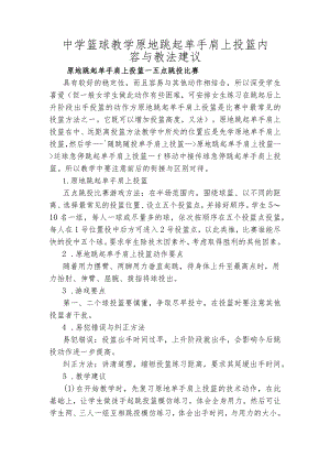 中学篮球教学原地跳起单手肩上投篮内容与教法建议.docx