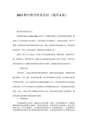 2023期中教学检查总结（通用6篇）.docx