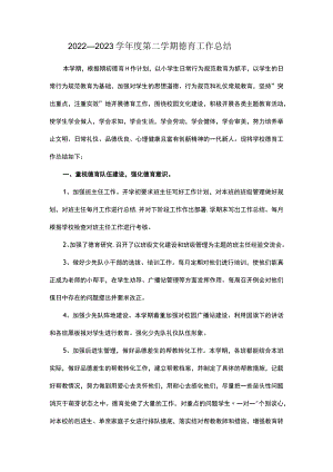 2022—2023学年度第二学期德育工作总结.docx