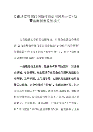 X市场监管部门创新打造信用风险分类+预警监测新型监管模式.docx