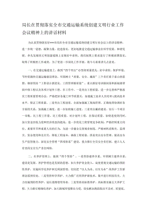 局长在贯彻落实全市交通运输系统创建文明行业工作会议精神上的讲话材料.docx