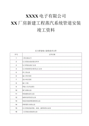 XXXX电子有限公司厂房新建工程蒸汽系统管道安装竣工资料.docx