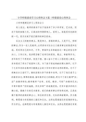 小学师德建设学习心得体会3篇(师德建设心得体会.docx