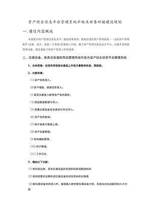 资产综合信息平台管理系统升级及财务对接建设规划.docx
