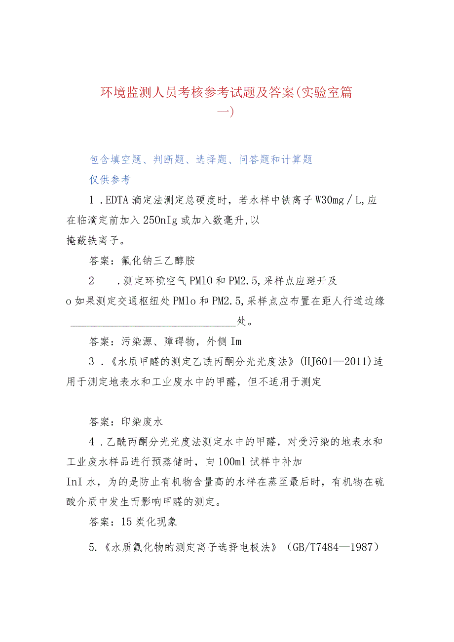 环境监测人员考核参考试题及答案（实验室篇一）.docx_第1页