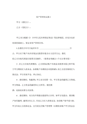资产管理协议 （通用4篇）.docx