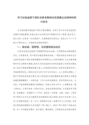 2023学习纪检监察干部队伍教育整顿动员部署会议精神的研讨发言范文精选三篇.docx