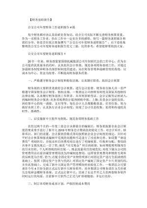 公交公司年度财务述职报告范文三篇.docx