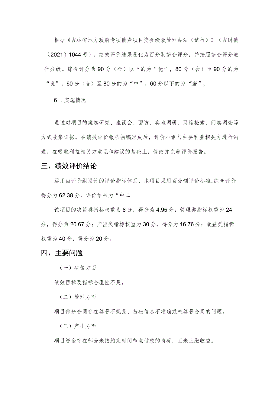 舒兰市人民医院异地新建项目专项债券项目绩效评价摘要.docx_第3页