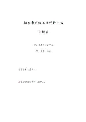 烟台市市级工业设计中心申请表.docx