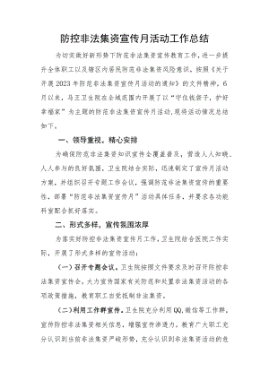 医院防控非法集资宣传月活动工作总结.docx