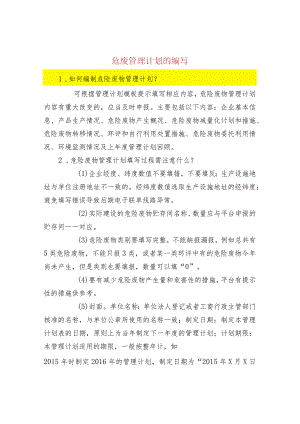 危废管理计划的编写.docx