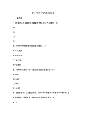 5G培训考试题及答案.docx