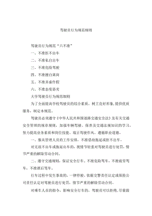 驾驶员行为规范细则.docx