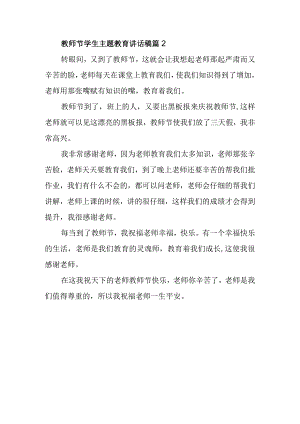 教师节学生主题教育讲话稿篇2.docx