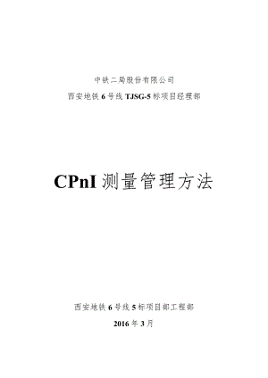 -CPⅢ测量管理办法.docx
