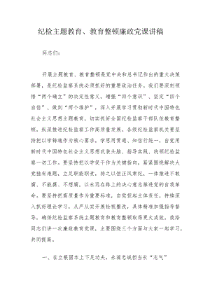 纪检主题教育、教育整顿廉政党课讲稿.docx