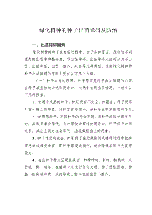 绿化树种的种子出苗障碍及防治.docx
