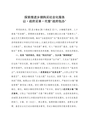 探索推进乡镇购买社会化服务以“政府买单”代替“政府包办”.docx