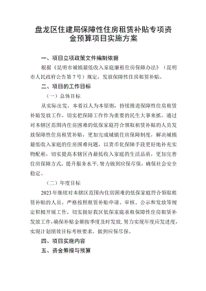盘龙区住建局保障性住房租赁补贴专项资金预算项目实施方案.docx