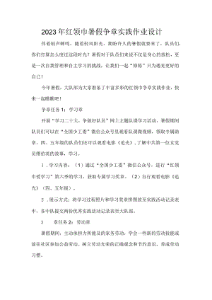 2023年红领巾暑假争章实践作业设计.docx
