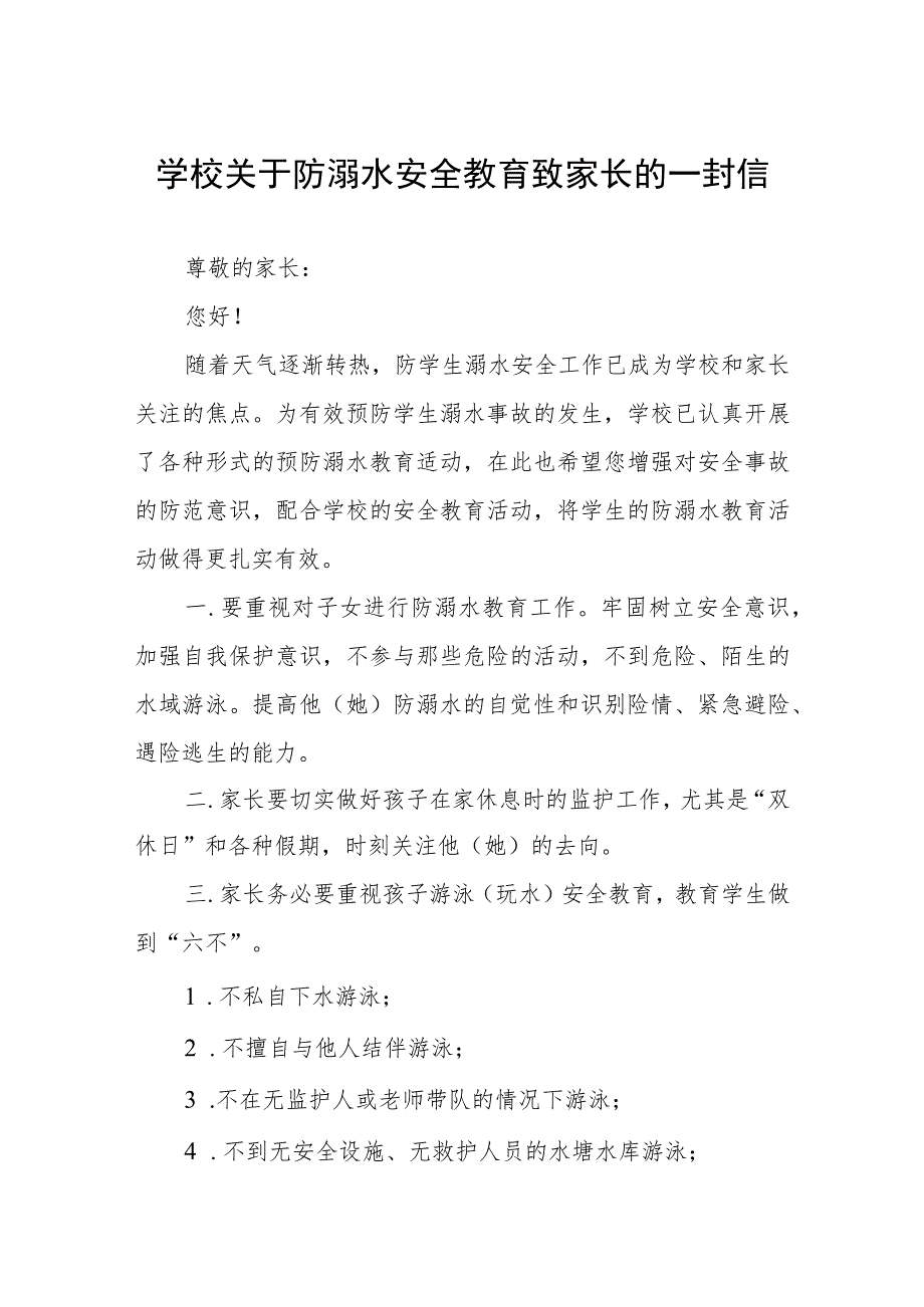 学校关于防溺水安全教育致家长的一封信六篇.docx_第1页