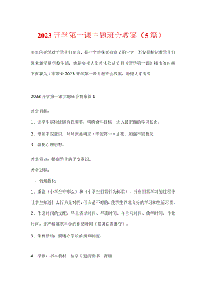 2023开学第一课主题班会教案（5篇）.docx